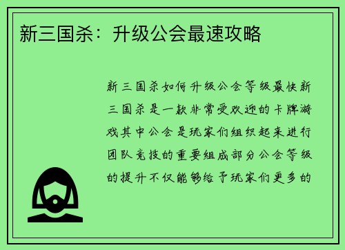 新三国杀：升级公会最速攻略