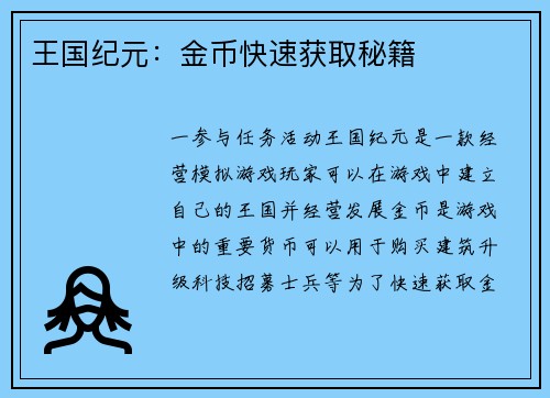 王国纪元：金币快速获取秘籍