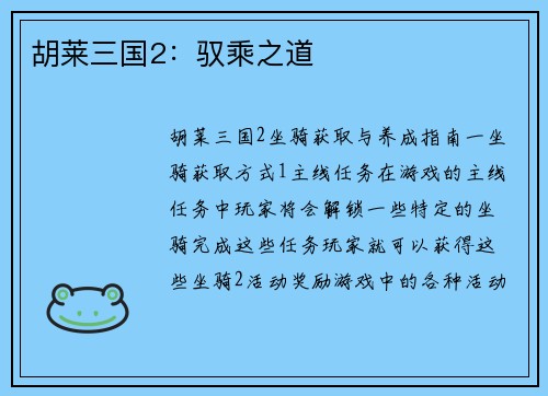 胡莱三国2：驭乘之道