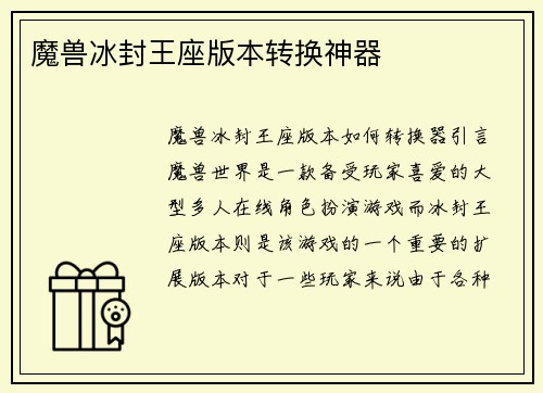 魔兽冰封王座版本转换神器